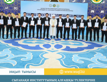СЫҒАНАҚИ ИНСТИТУТЫНЫҢ АЛҒАШҚЫ ТҮЛЕКТЕРІНЕ КУӘЛІК ТАБЫСТАЛДЫ